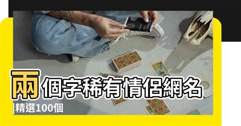 霸氣網名兩個字